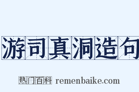 游司真洞造句是什么意思的图片